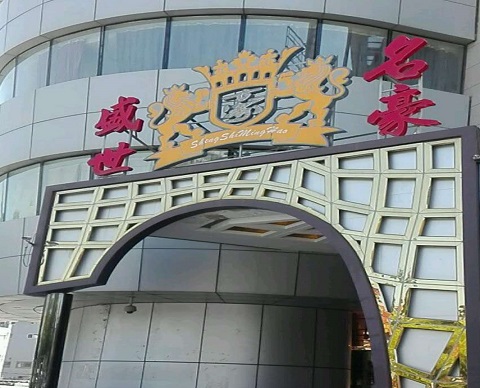 马鞍山盛世名豪KTV消费价格