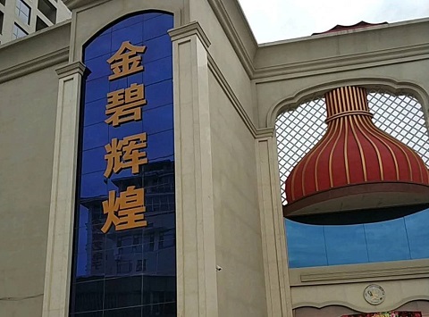 马鞍山金碧辉煌KTV消费价格点评